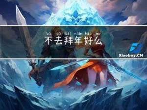 不去拜年好么