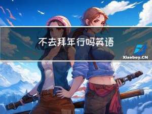 不去拜年行吗英语