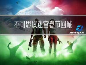 不可思议迷宫春节回城攻略