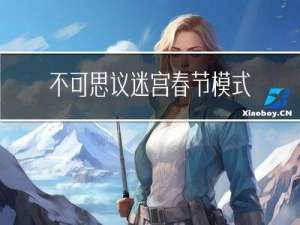 不可思议迷宫春节模式