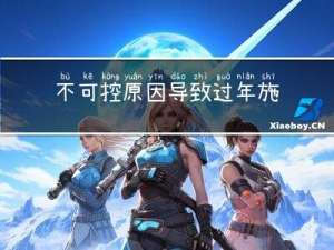 不可控原因导致过年施工