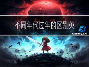 不同年代过年的区别英文
