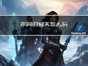 不同的冬天怎么玩