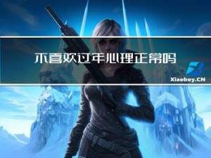 不喜欢过年心理正常吗