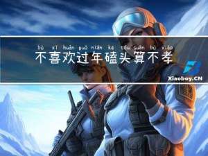不喜欢过年磕头算不孝吗