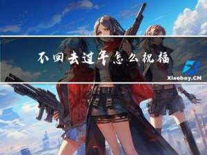 不回去过年怎么祝福