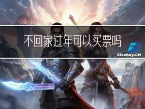 不回家过年可以买票吗北京