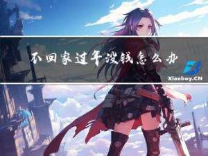 不回家过年没钱怎么办呢