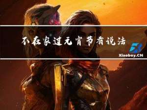 不在家过元宵节有说法吗