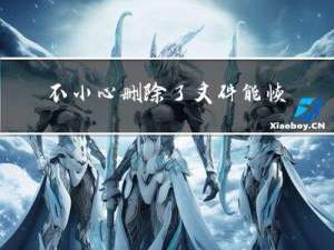 不小心删除了文件能恢复吗 误删除文件怎么找回