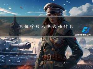 不怕冷的人冬天喝什么