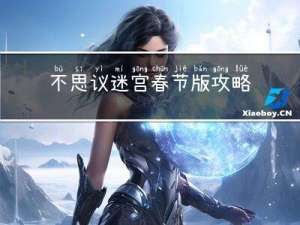 不思议迷宫春节版攻略