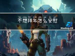 不想拜年怎么安慰