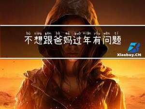 不想跟爸妈过年有问题吗