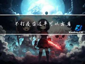 不打疫苗过年可以出省吗