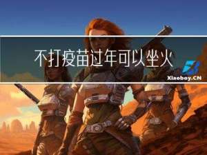 不打疫苗过年可以坐火车吗