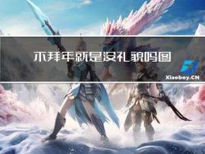 不拜年就是没礼貌吗图片