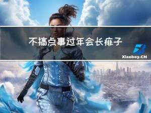 不搞點事過年會長痱子嗎