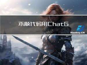 不敲代码用ChatGPT开发一个App