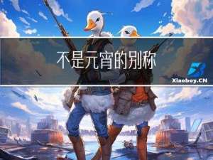 不是元宵的别称