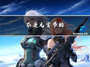 不是元宵节的
