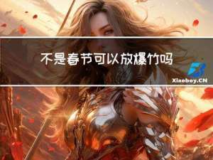 不是春节可以放爆竹吗