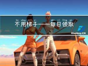不用梯子——每日领取5块钱的ChatGPT体验券