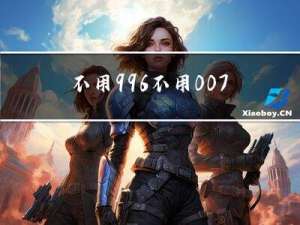 不用996，不用007，赚的还比我多？我直接好家伙