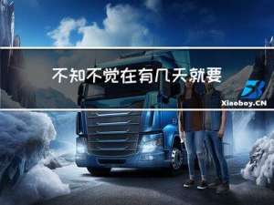 不知不觉在有几天就要过年