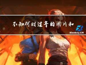 不知何时过年的图片和文字