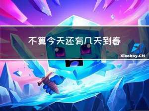 不算今天还有几天到春节