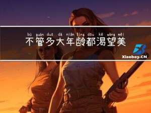不管多大年龄都渴望美好
