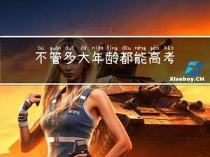 不管多大年龄都能高考吗