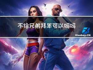 不给兄弟拜年可以吗吗