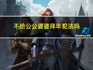 不给公公婆婆拜年犯法吗