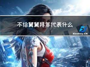 不给舅舅拜年代表什么意思