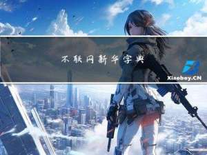 不联网新华字典