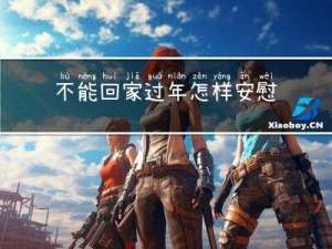 不能回家过年怎样安慰自己