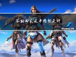 不能回家过年特效是什么