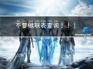 不要做联表查询！！！