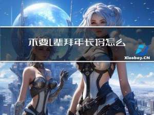 不要l辈拜年长将怎么说
