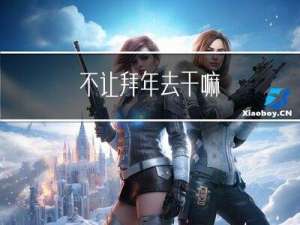 不让拜年去干嘛
