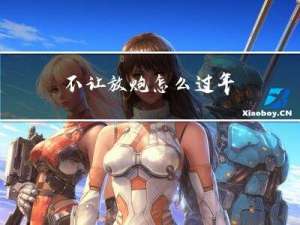 不让放炮怎么过年