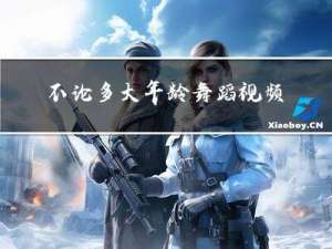 不论多大年龄舞蹈视频大全