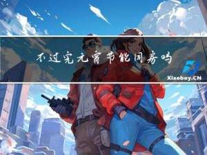 不过完元宵节能同房吗