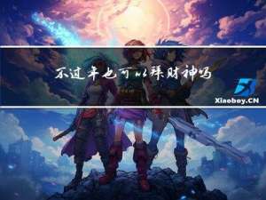 不过年也可以拜财神吗