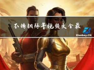 不锈钢拜年视频大全最新