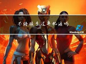 不陪孩子过年犯法吗