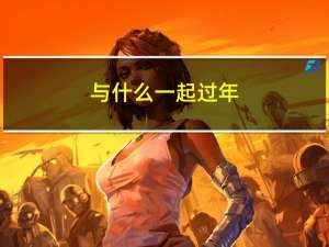 与什么一起过年