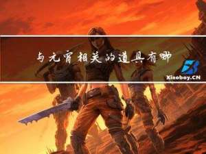 与元宵相关的道具有哪些